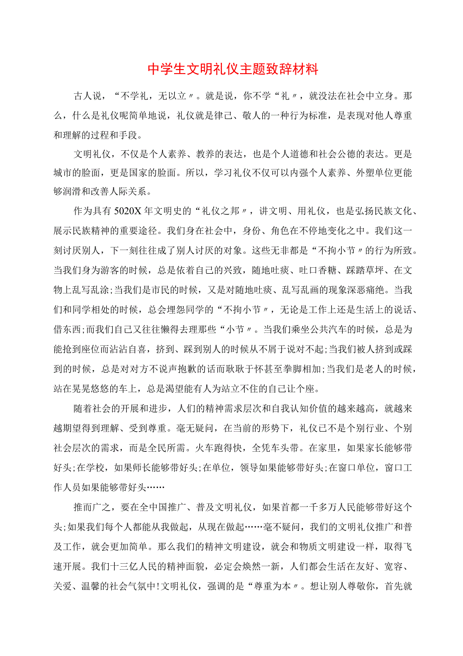 2023年中学生文明礼仪主题发言材料.docx_第1页