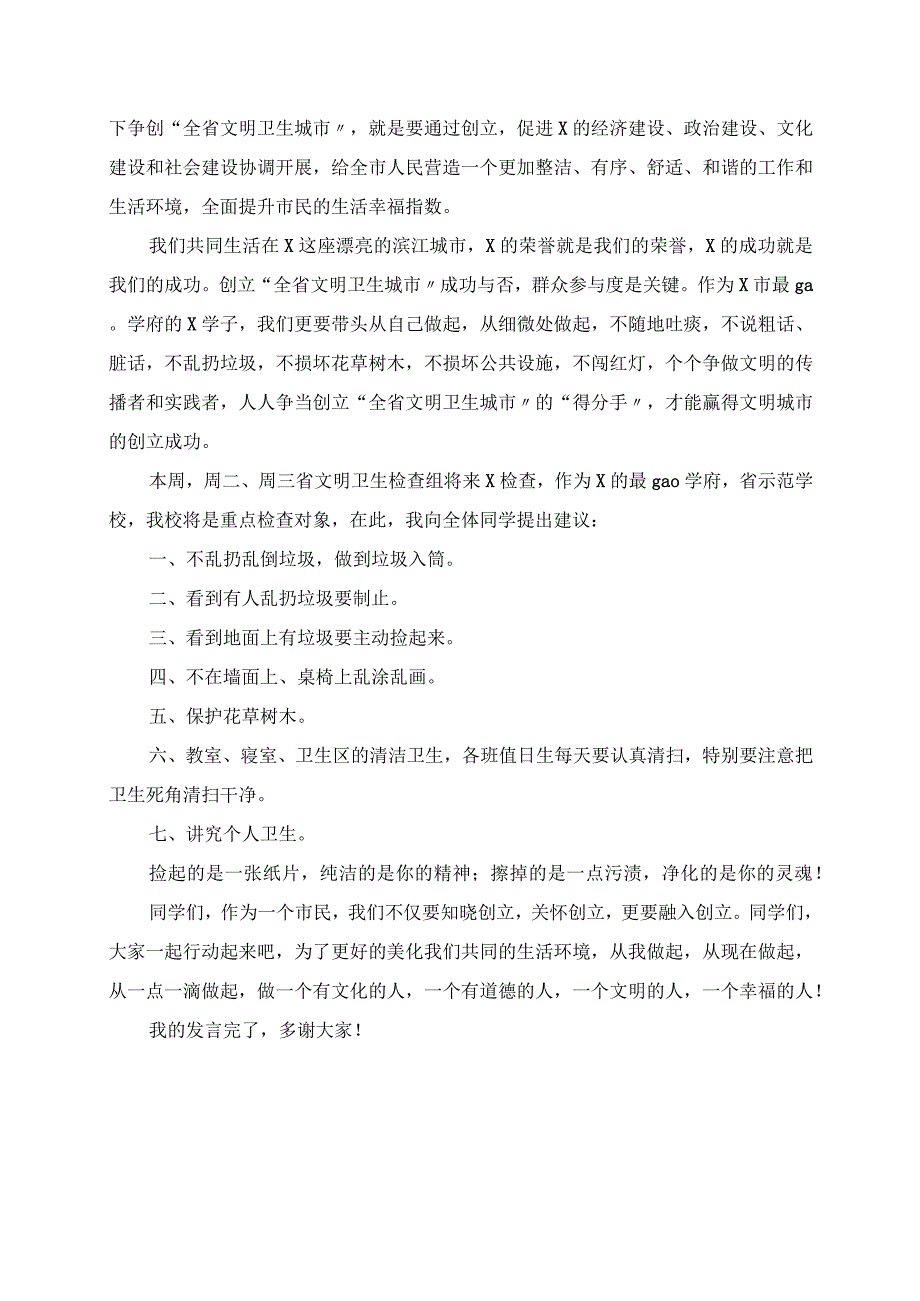 2023年做文明学生 创文明校园 为创建文明卫生城做贡献发言稿.docx_第2页