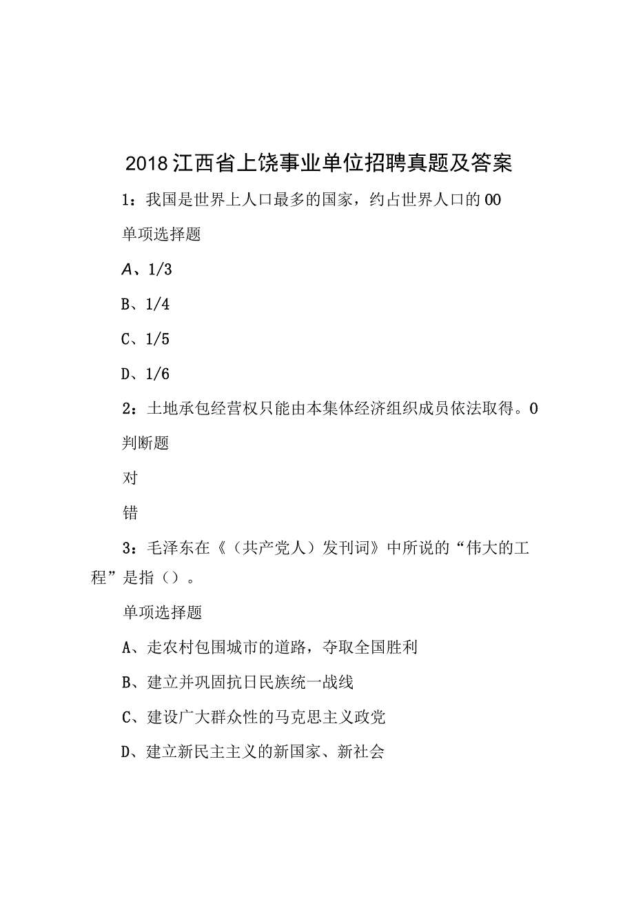 2018江西省上饶事业单位招聘真题及答案.docx_第1页