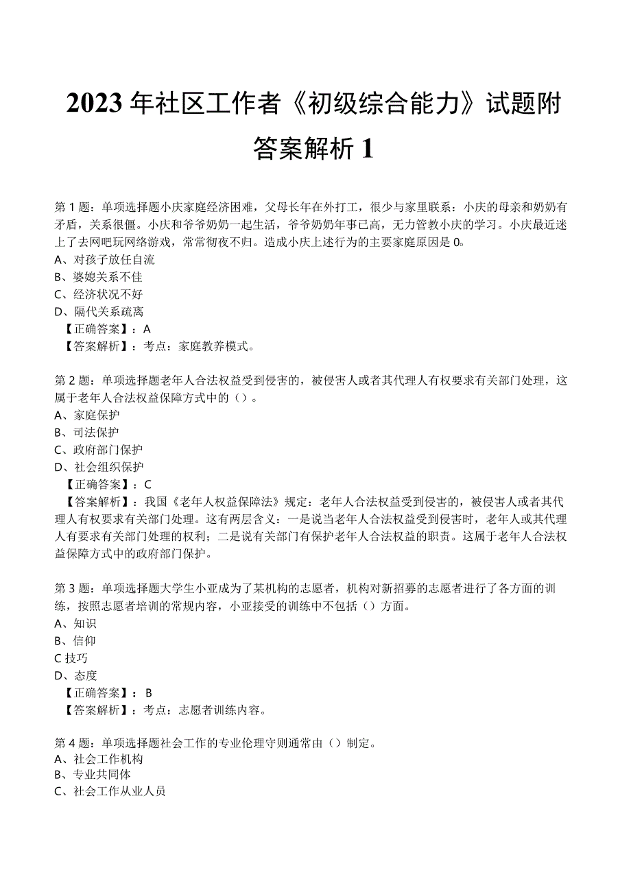 2023年社区工作者《初级综合能力》试题附答案解析1.docx_第1页