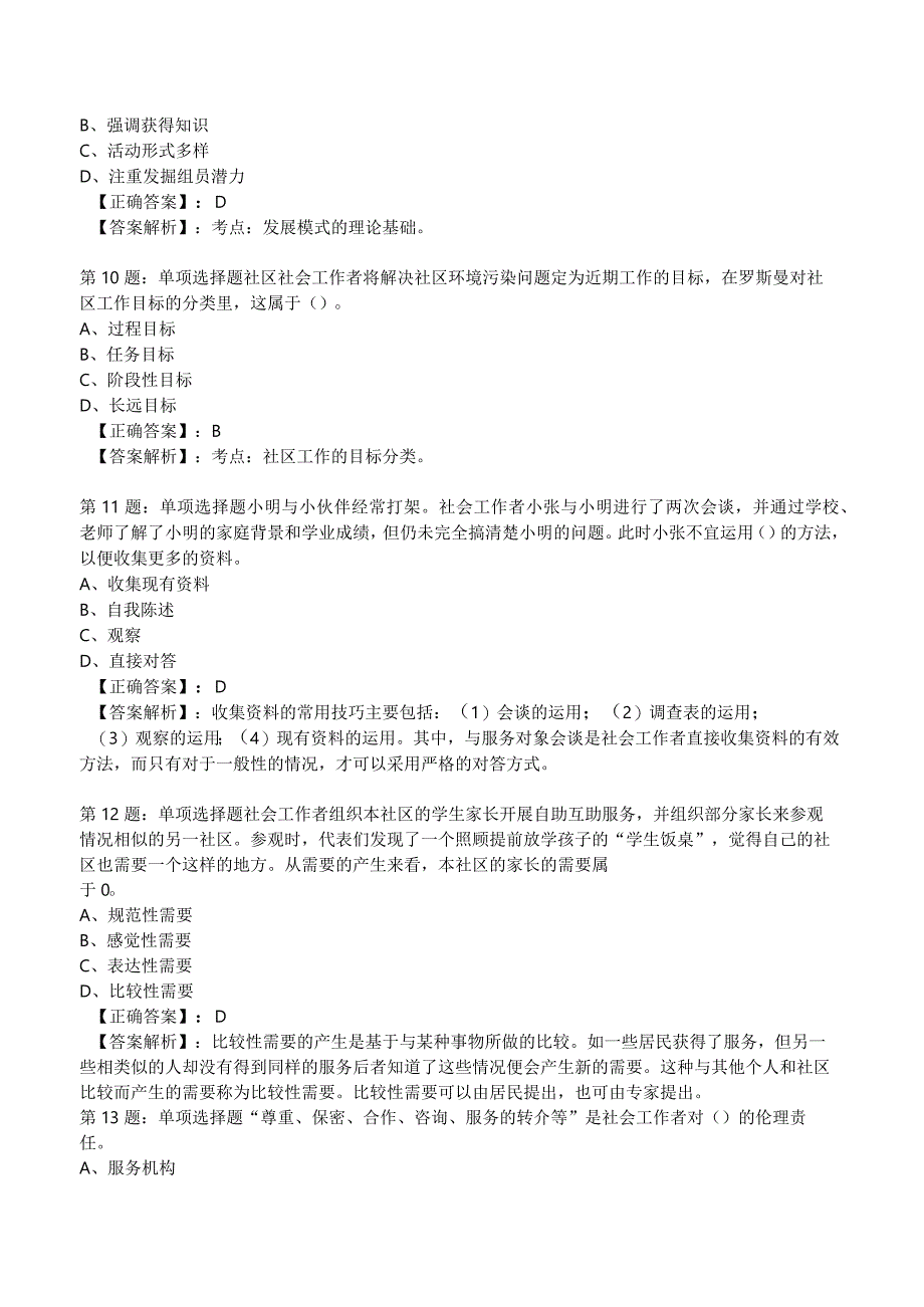 2023年社区工作者《初级综合能力》试题附答案解析1.docx_第3页