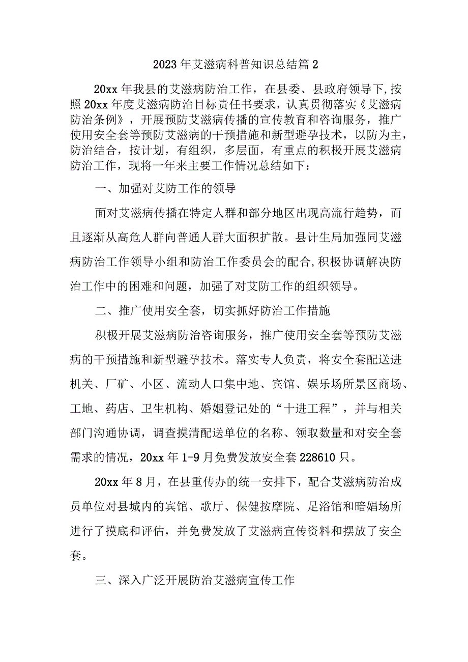 2023年艾滋病科普知识总结篇2.docx_第1页