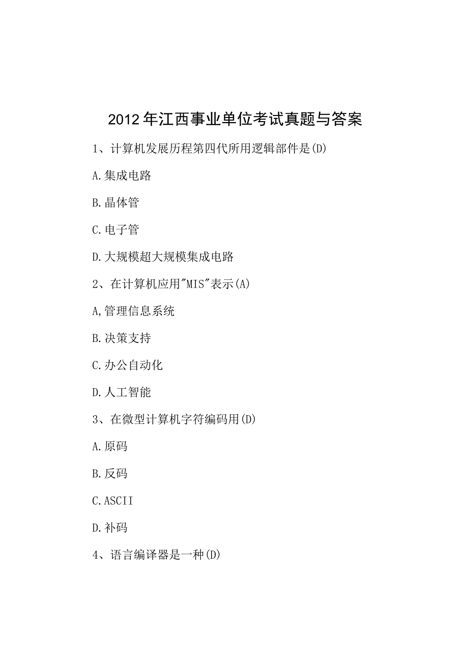 2012年江西事业单位考试真题与答案.docx_第1页