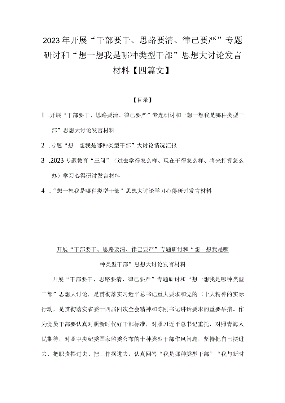 2023年开展“干部要干、思路要清、律己要严”专题研讨和“想一想我是哪种类型干部”思想大讨论发言材料【四篇文】.docx_第1页