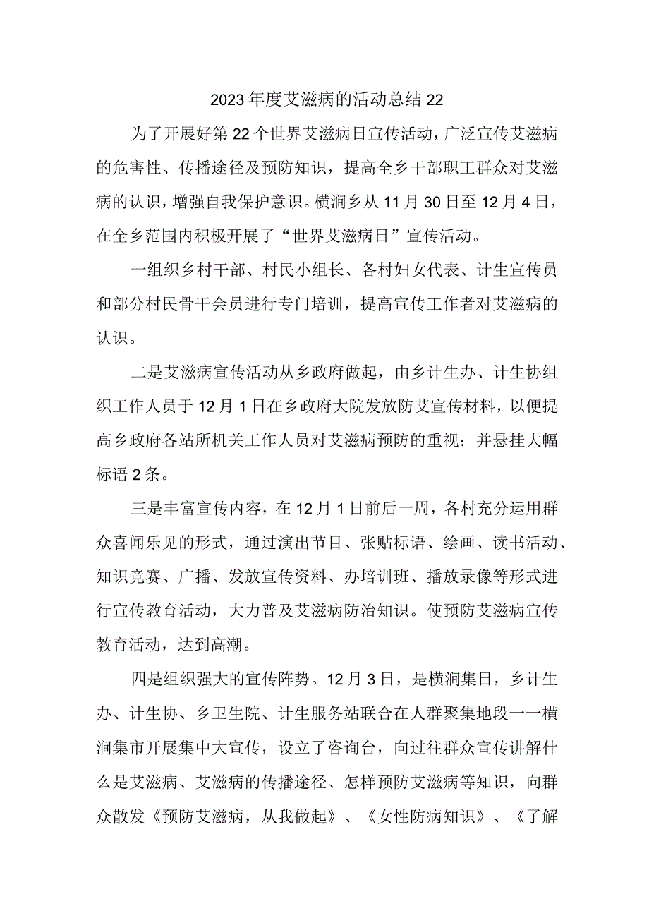 2023年度艾滋病的活动总结22.docx_第1页