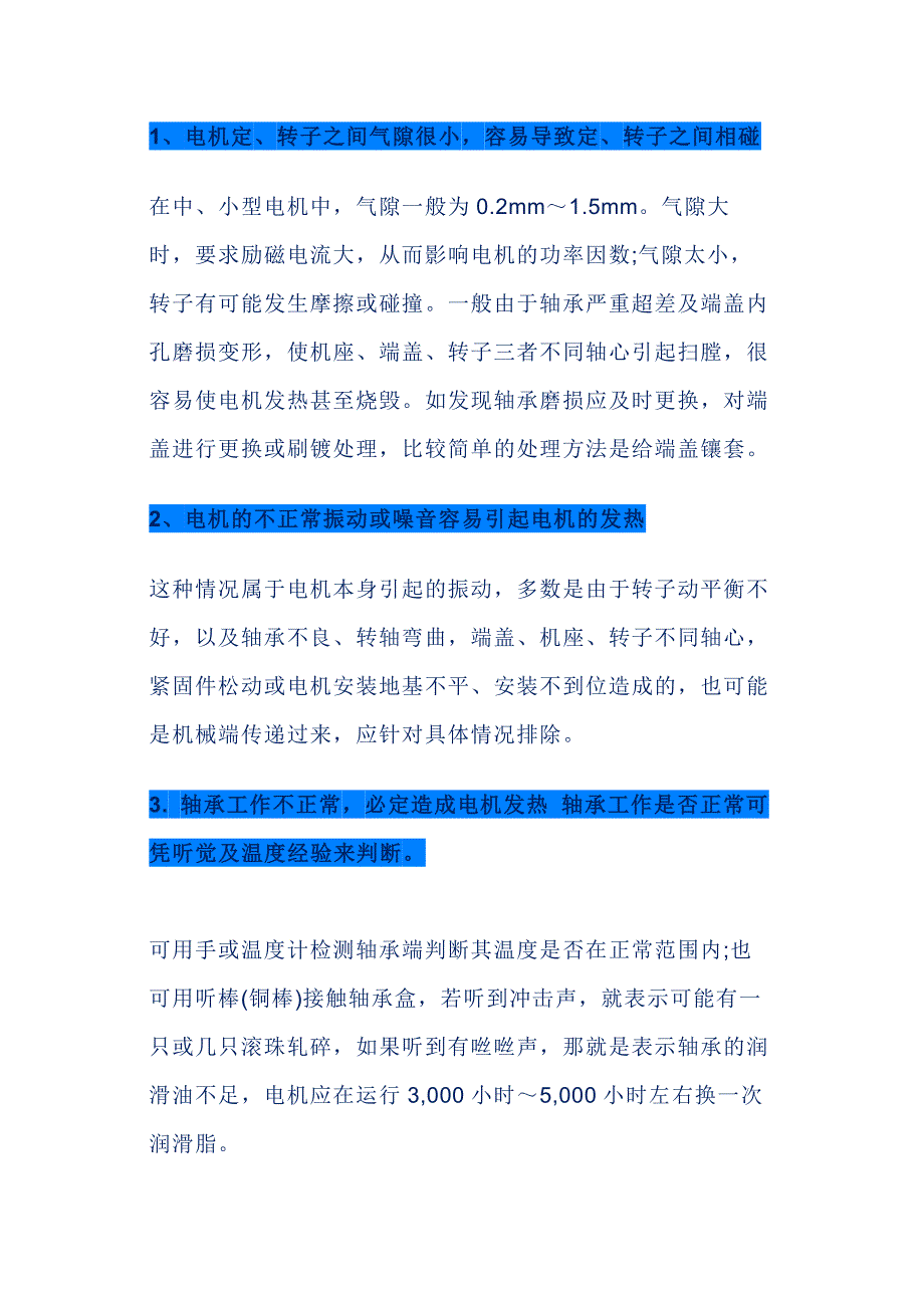 电机发热的八大原因和解决措施.docx_第1页