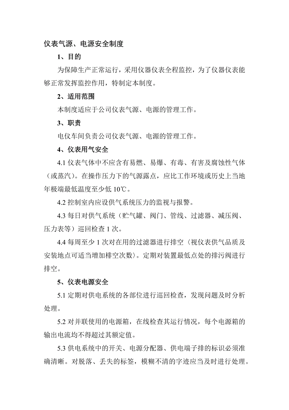 XXX公司仪表气源、电源安全制度范文.docx_第1页