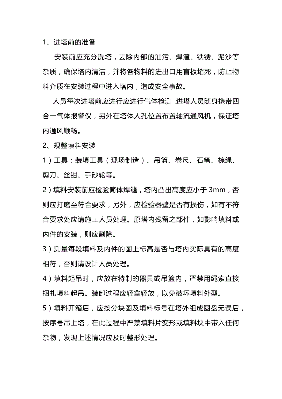 规整填料塔填料安装.docx_第1页