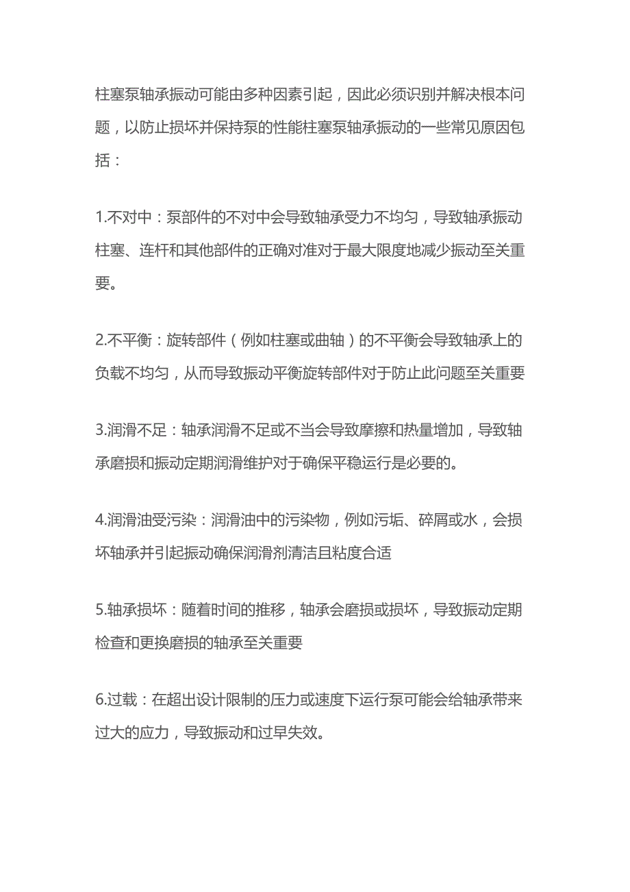 柱塞泵轴承振动的原因及解决方法.docx_第1页