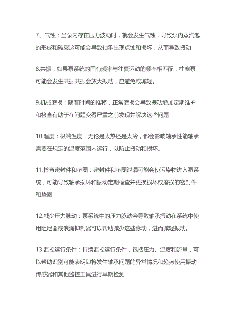 柱塞泵轴承振动的原因及解决方法.docx_第2页