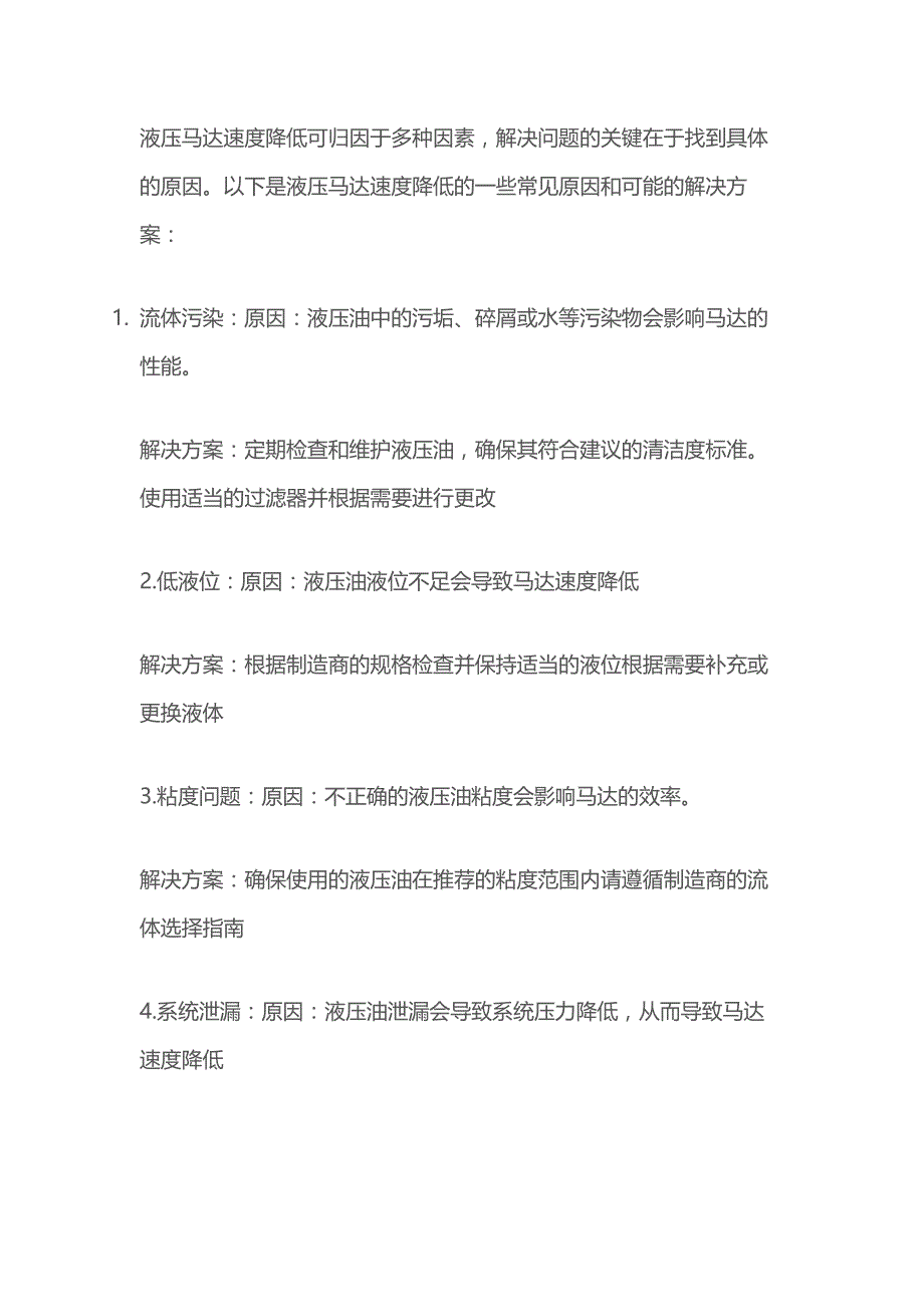 液压马达速度降低的原因及解决方法.docx_第1页