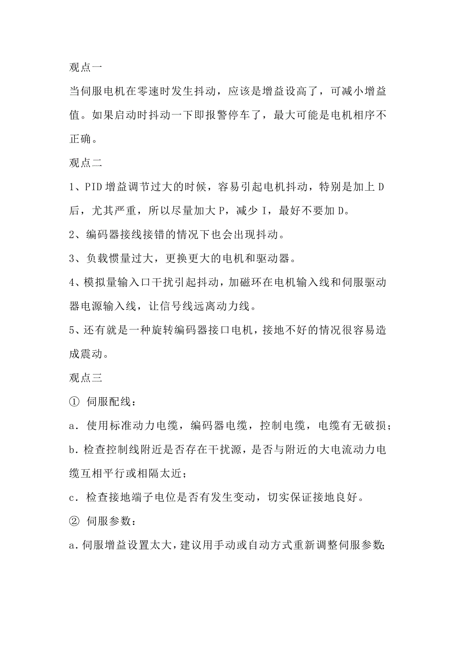 造成伺服电机抖动的原因.docx_第1页