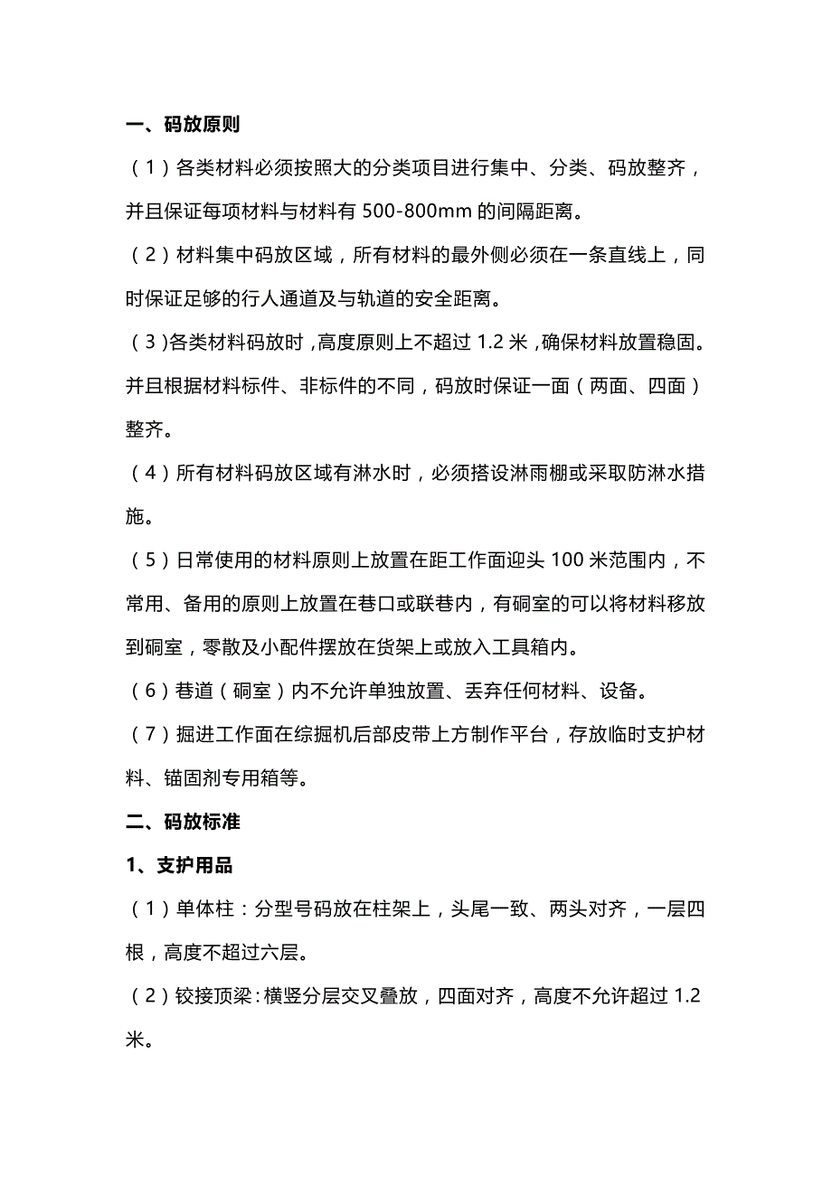 井下各类材料摆放标准.docx_第1页