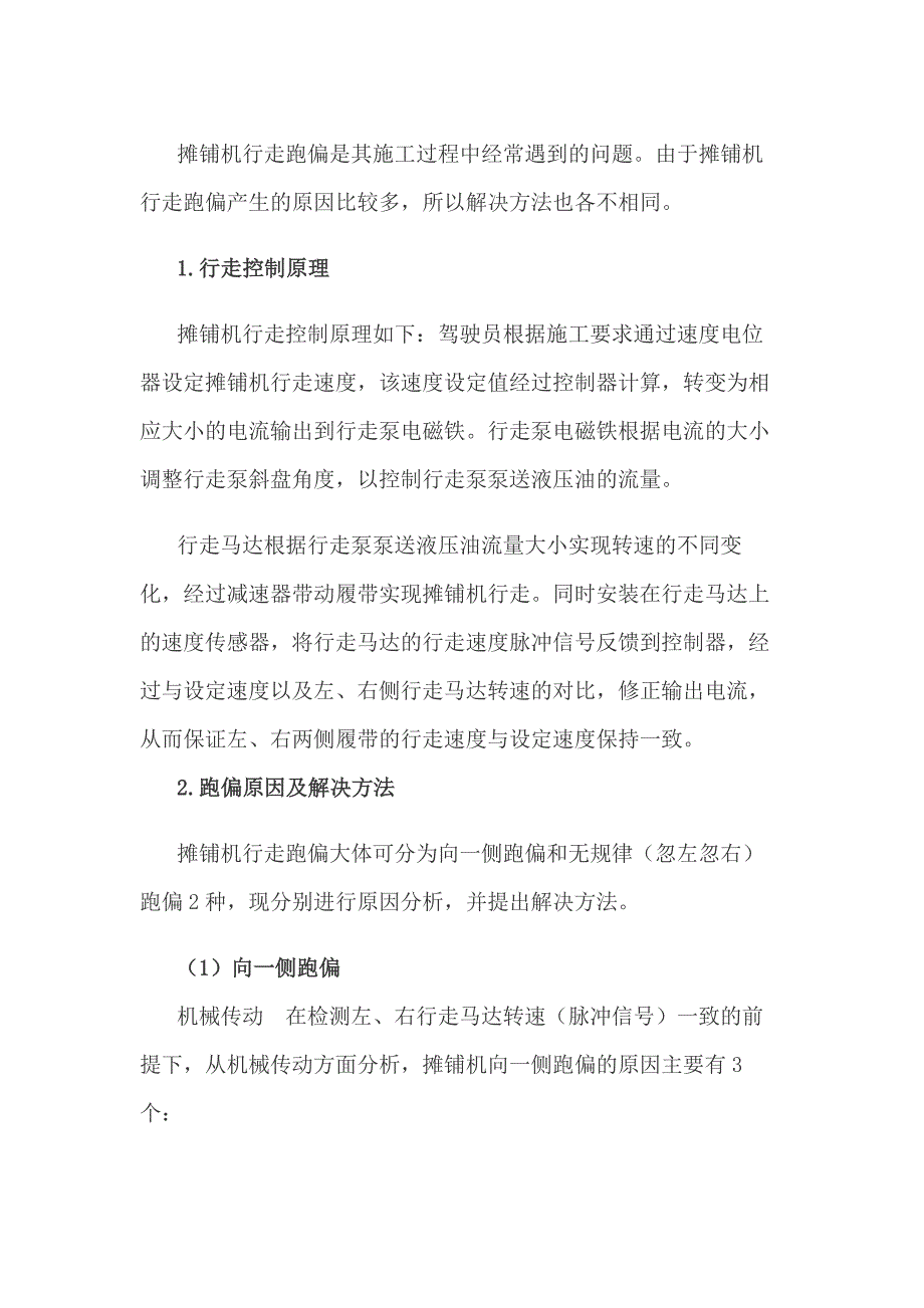 摊铺机行走跑偏的原因和解决方法.docx_第1页