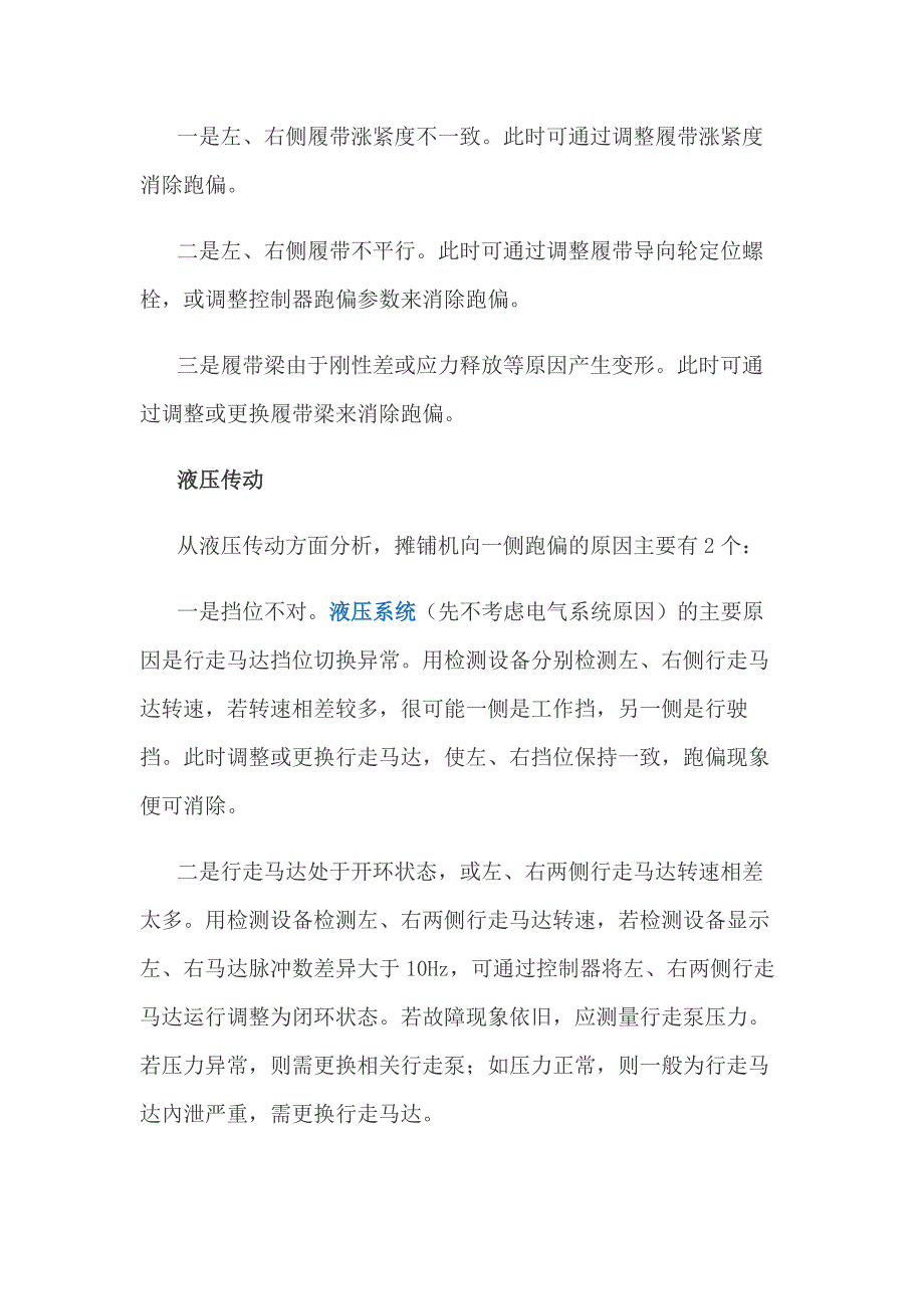 摊铺机行走跑偏的原因和解决方法.docx_第2页