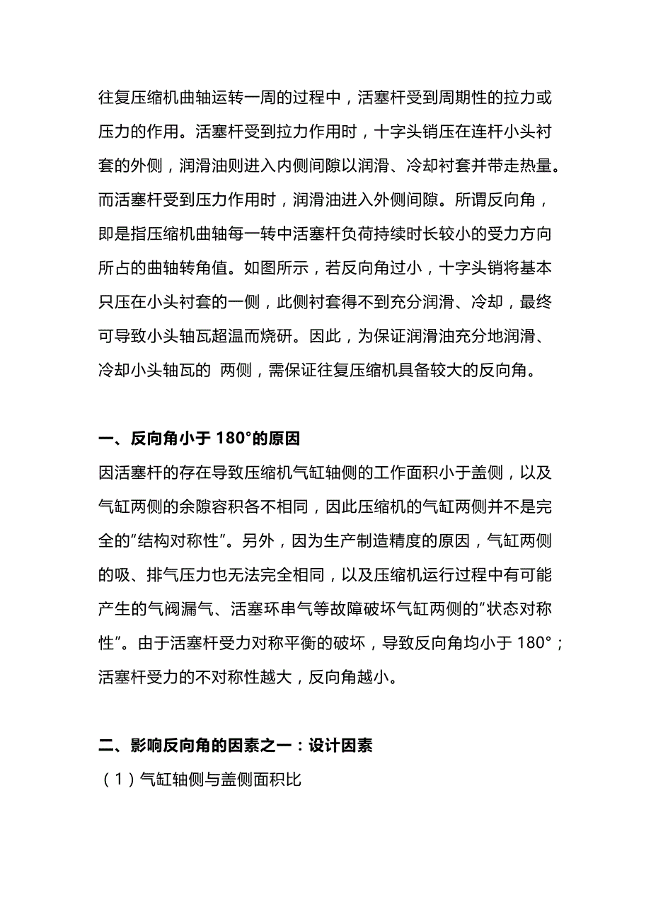 往复压缩机反向角的影响因素及措施分析.docx_第1页