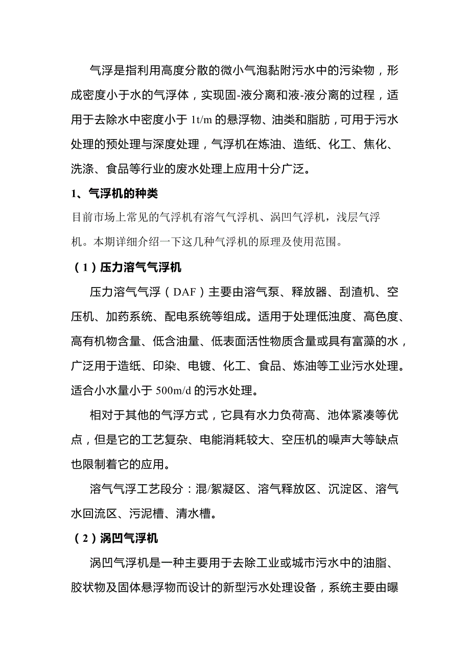 气浮机的种类及使用注意事项.docx_第1页