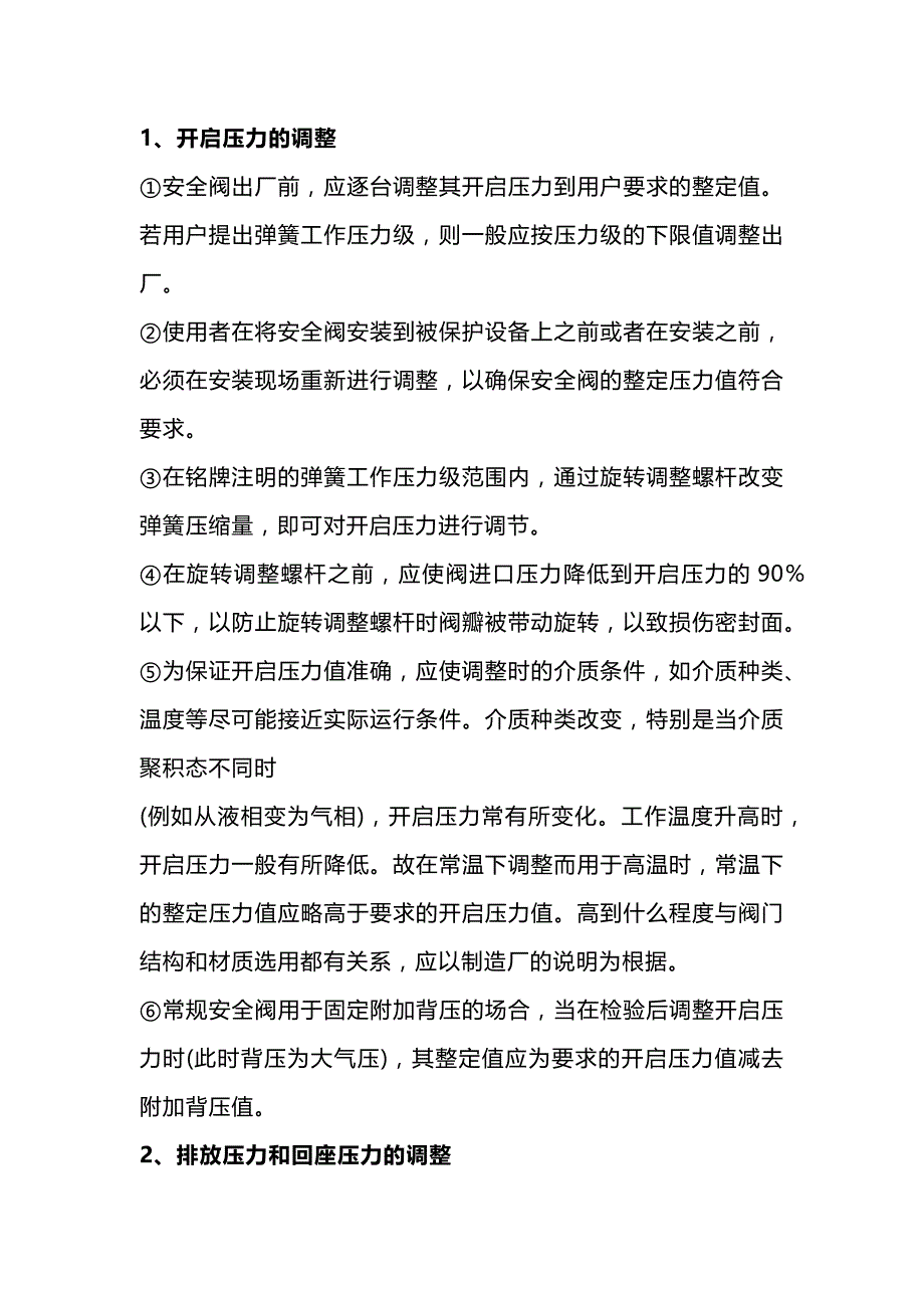 安全阀的压力调整和操作规程.docx_第1页