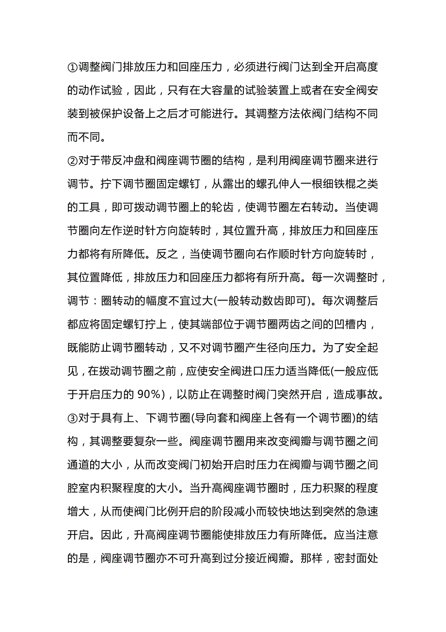 安全阀的压力调整和操作规程.docx_第2页