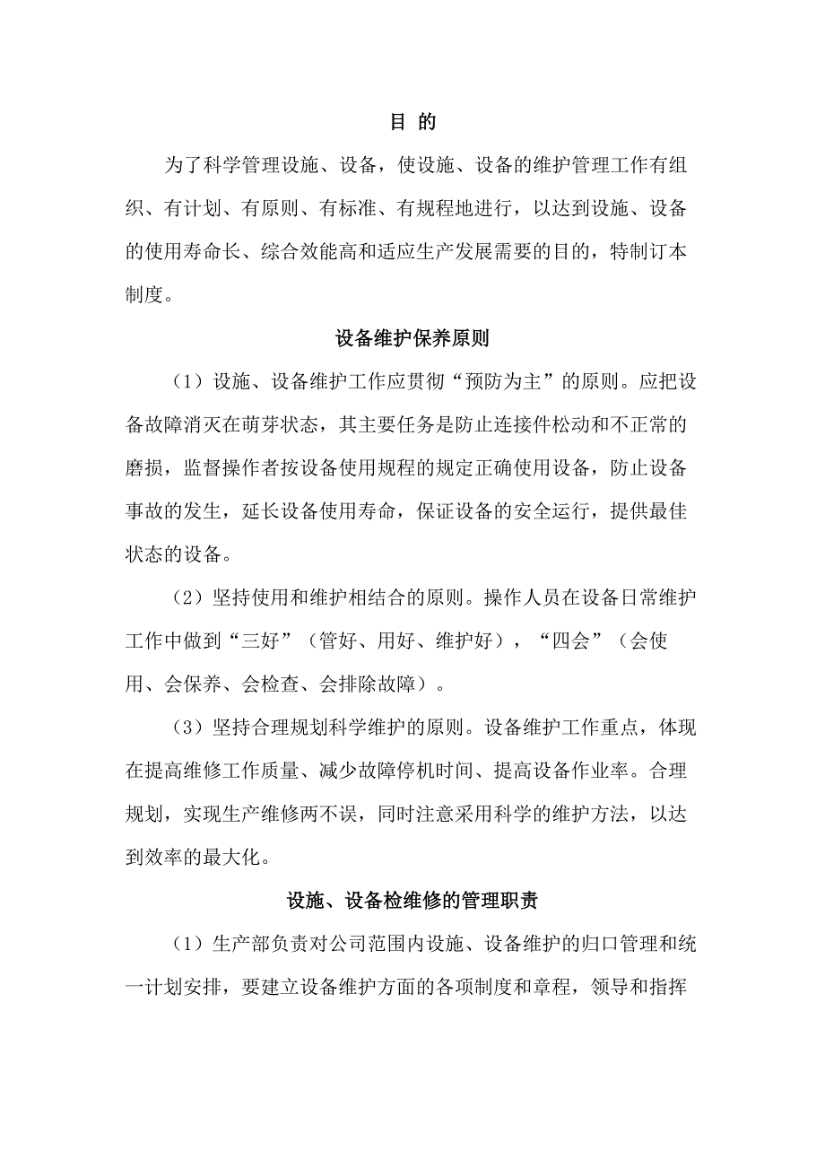 设备设施检修、维护、保养管理制度.docx_第1页