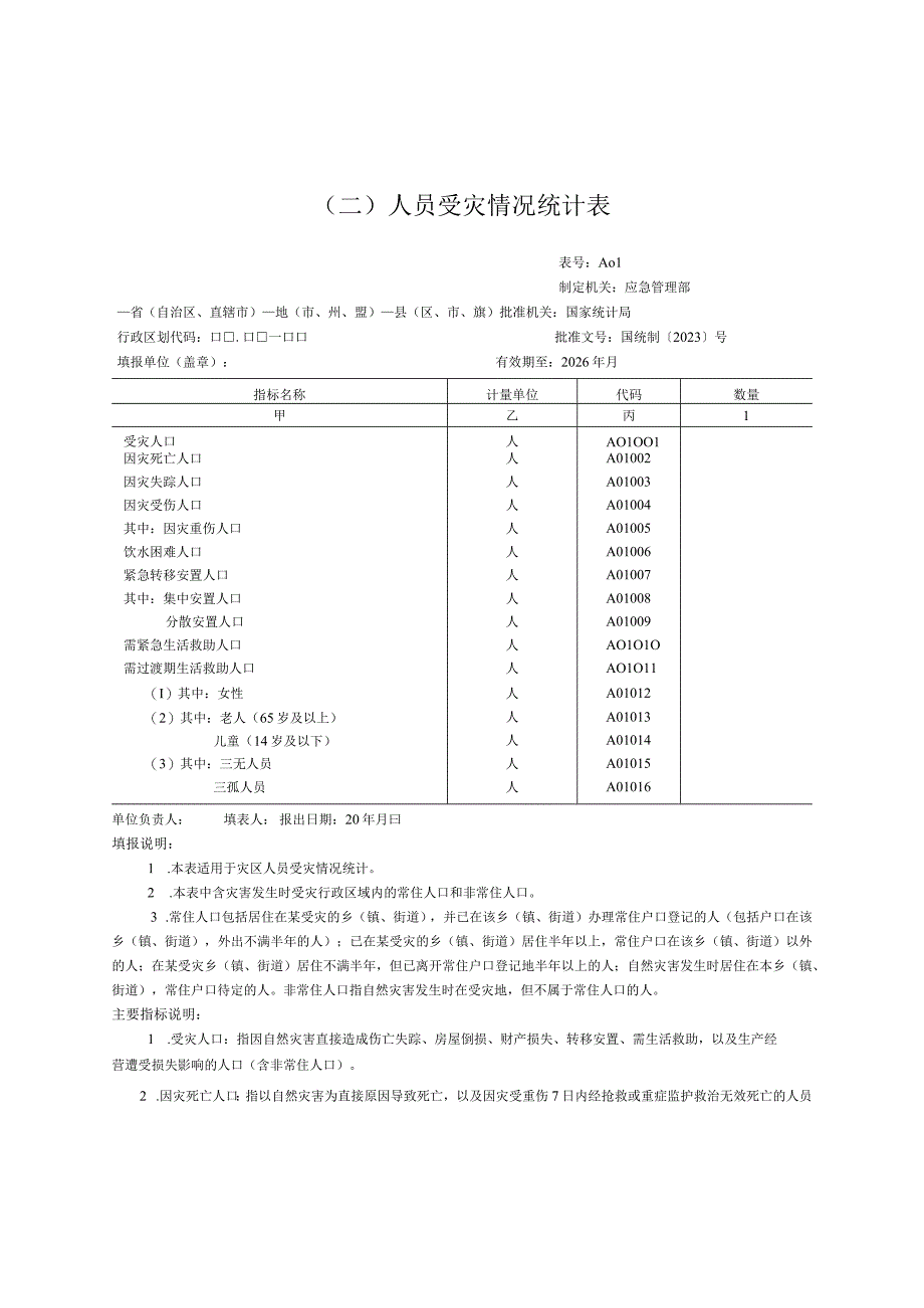 人员受灾情况统计表.docx_第1页