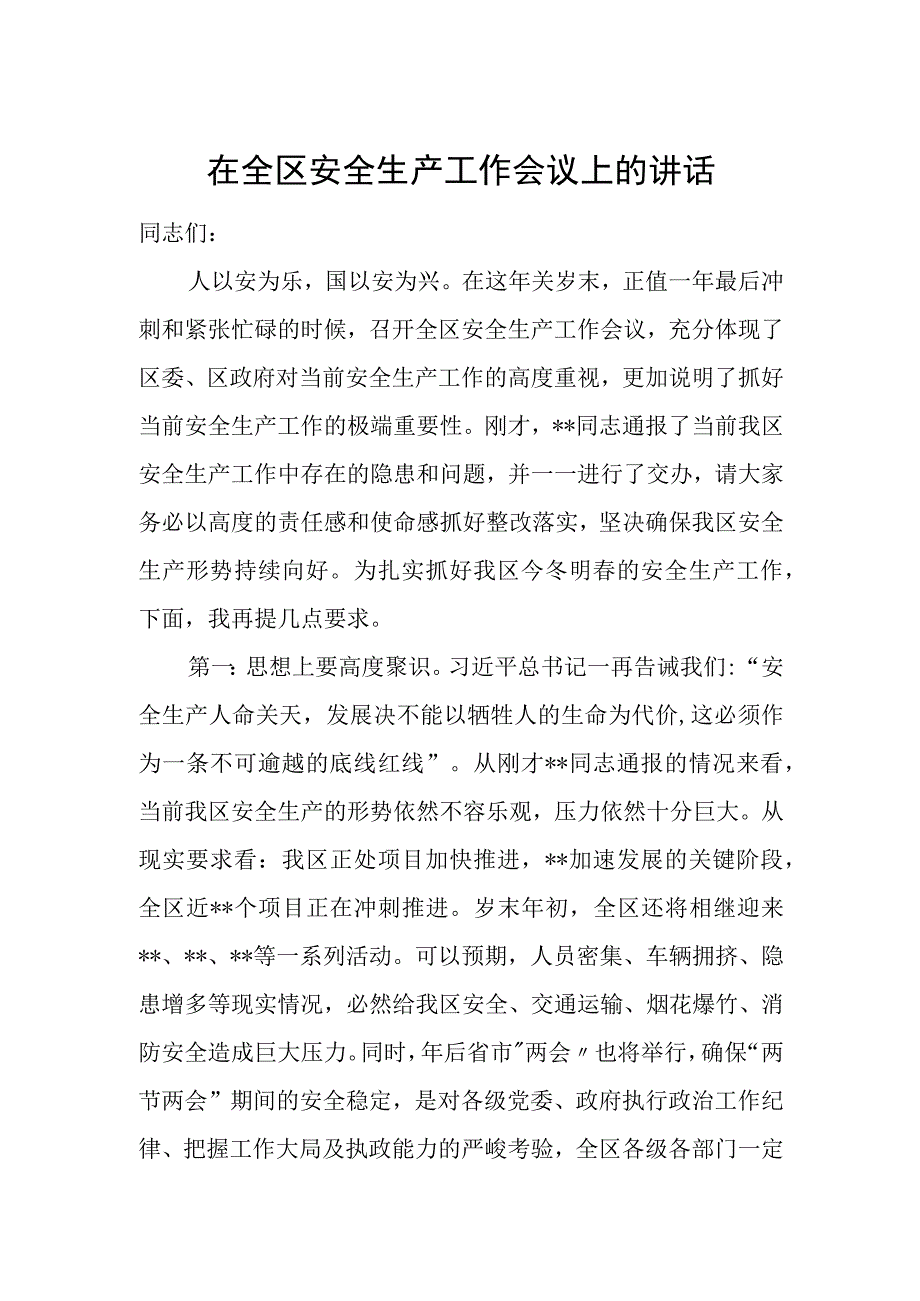 在全区安全生产工作会议上的讲话.docx_第1页