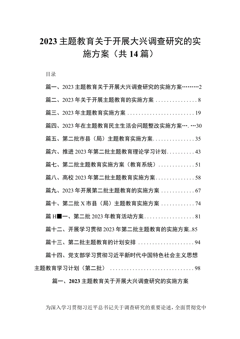 专题教育关于开展大兴调查研究的实施方案（共14篇）.docx_第1页