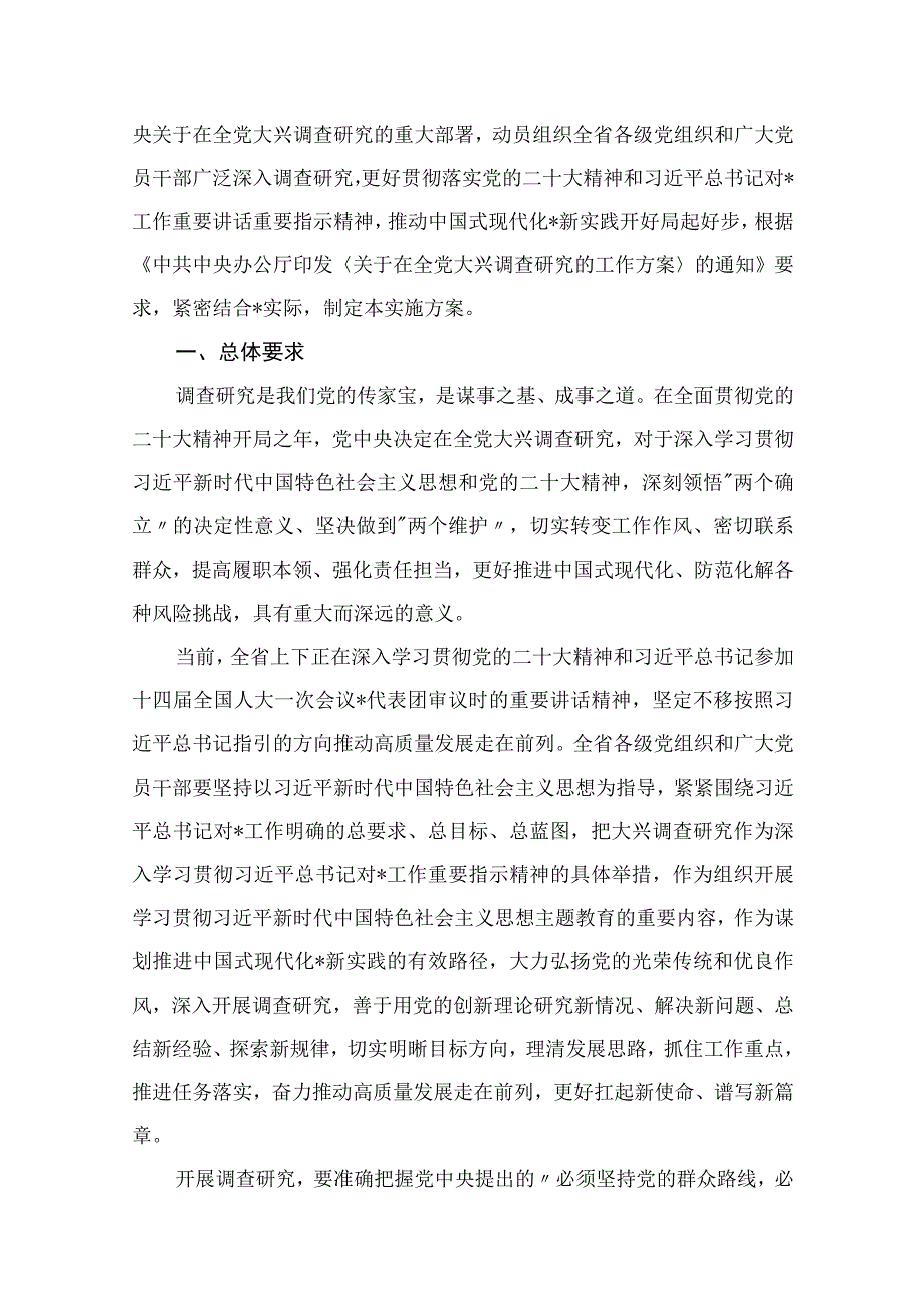 专题教育关于开展大兴调查研究的实施方案（共14篇）.docx_第2页