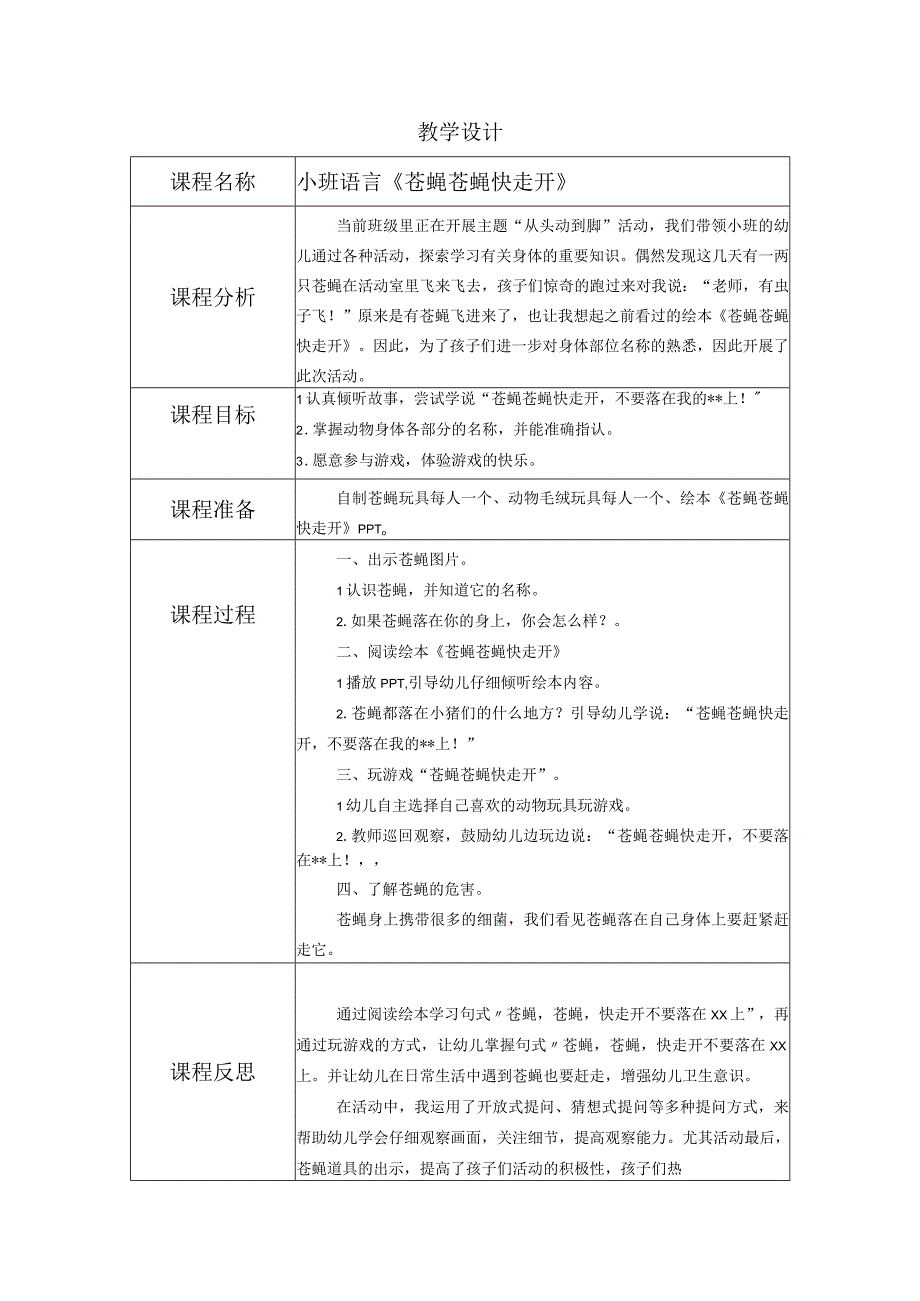 幼儿园优质公开课：小班语言《苍蝇苍蝇快走开》教学设计.docx_第1页