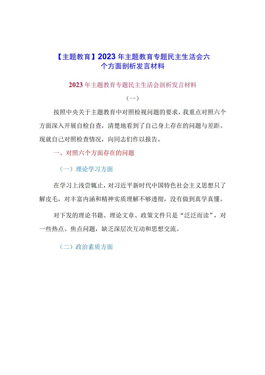 【主题教育】2023年主题教育专题民主生活会六个方面剖析发言材料（3篇）.docx_第1页