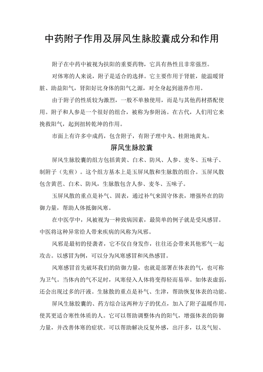 中药附子作用及屏风生脉胶囊成分和作用.docx_第1页