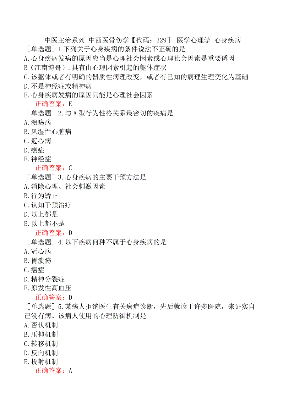 中医主治系列-中西医骨伤学【代码：329】-医学心理学-心身疾病.docx_第1页