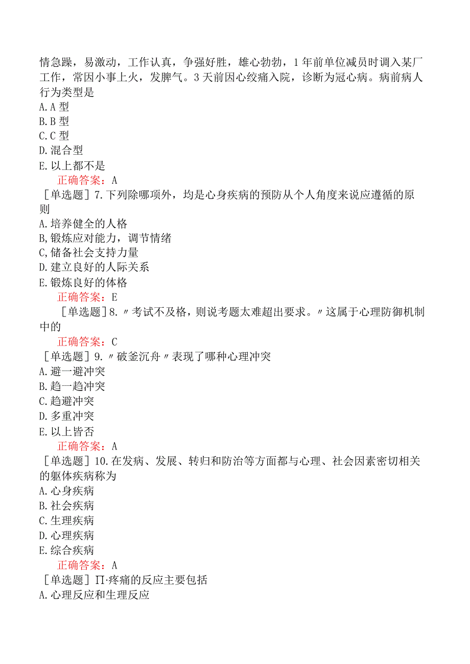 中医主治系列-中西医骨伤学【代码：329】-医学心理学-心身疾病.docx_第3页