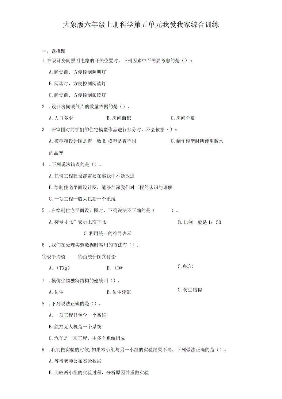 大象版六年级上册科学第五单元《我爱我家》综合训练（含答案）.docx_第1页