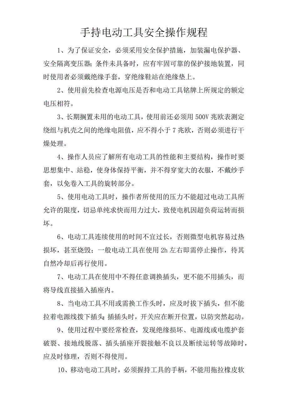 手持电动工具安全操作规程.docx_第1页