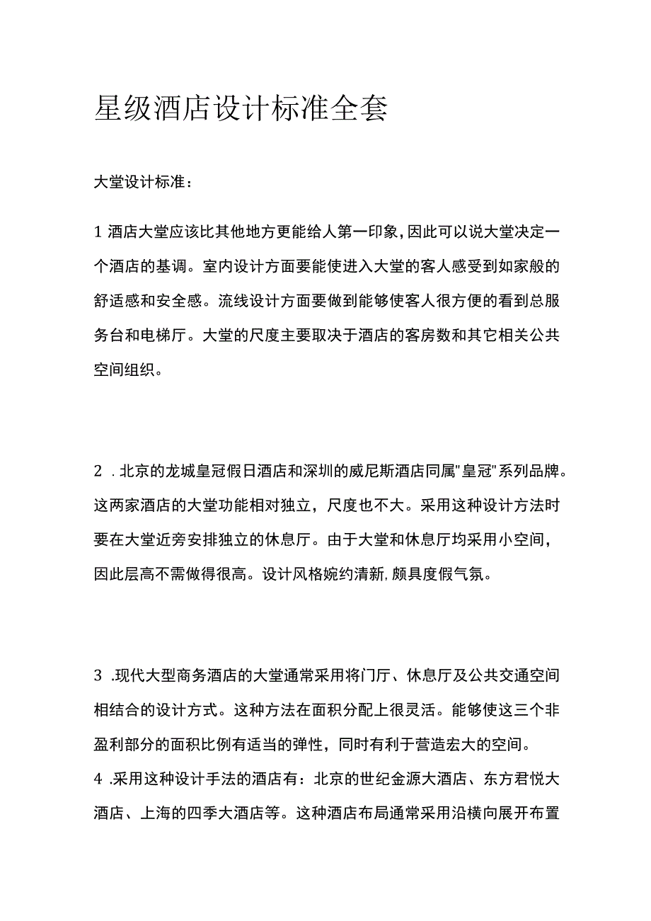 星级酒店设计标准全套.docx_第1页