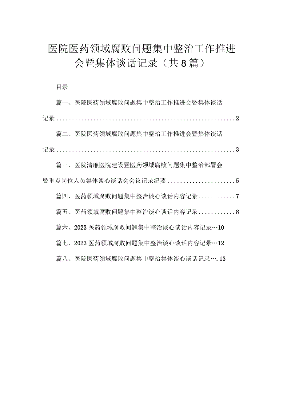 医院医药领域腐败问题集中整治工作推进会暨集体谈话记录8篇(最新精选).docx_第1页