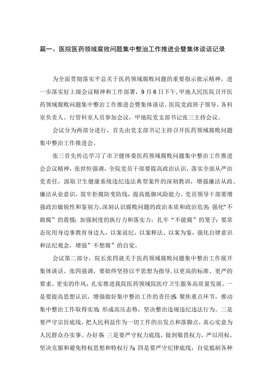 医院医药领域腐败问题集中整治工作推进会暨集体谈话记录8篇(最新精选).docx_第2页