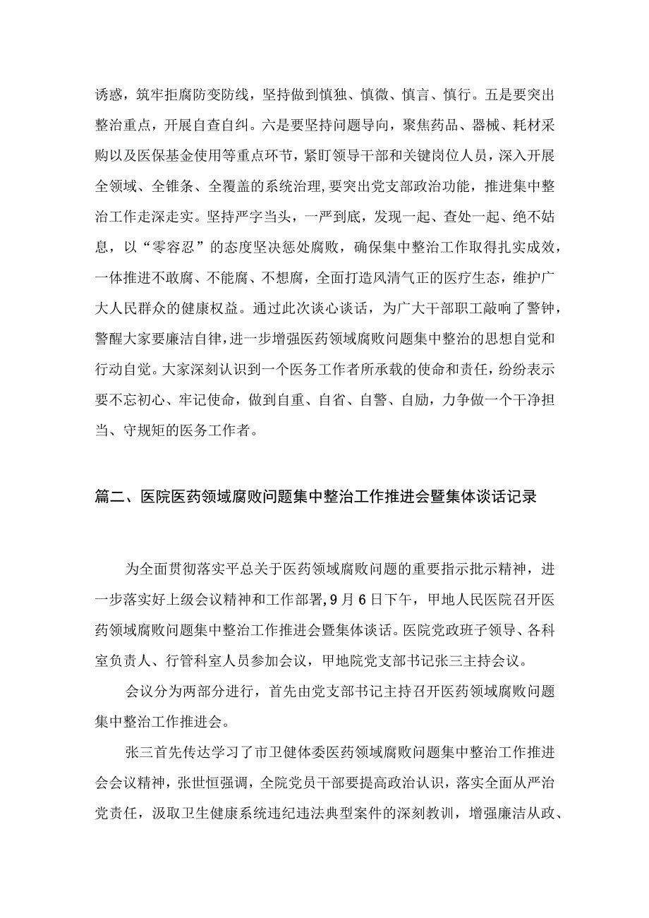 医院医药领域腐败问题集中整治工作推进会暨集体谈话记录8篇(最新精选).docx_第3页