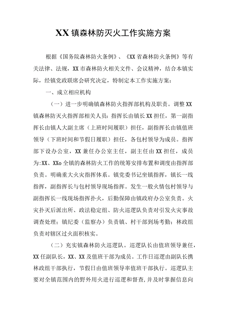 XX镇森林防灭火工作实施方案.docx_第1页