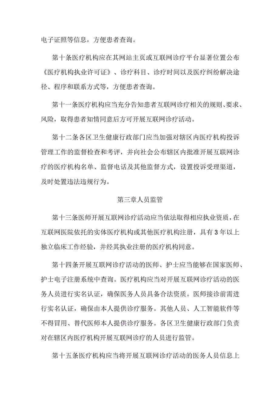 天津市互联网诊疗监管实施办法-全文及解读.docx_第3页