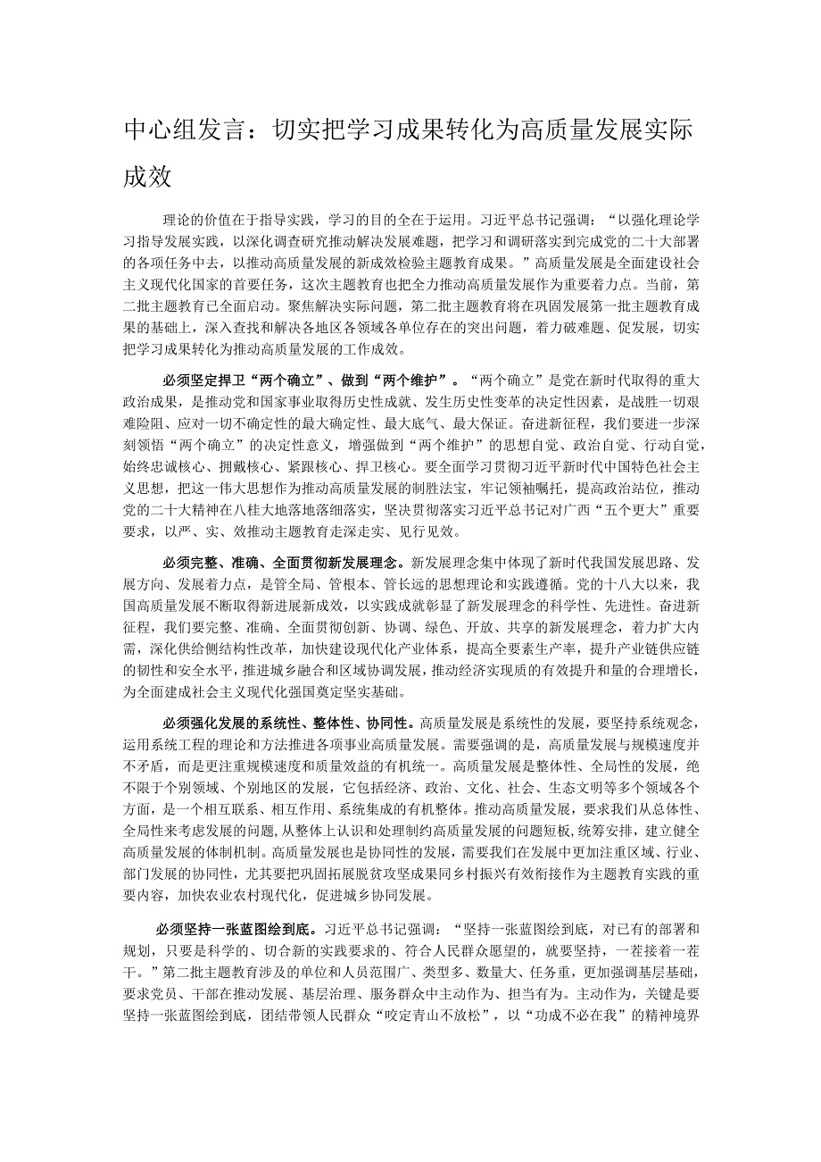 中心组发言：切实把学习成果转化为高质量发展实际成效.docx_第1页