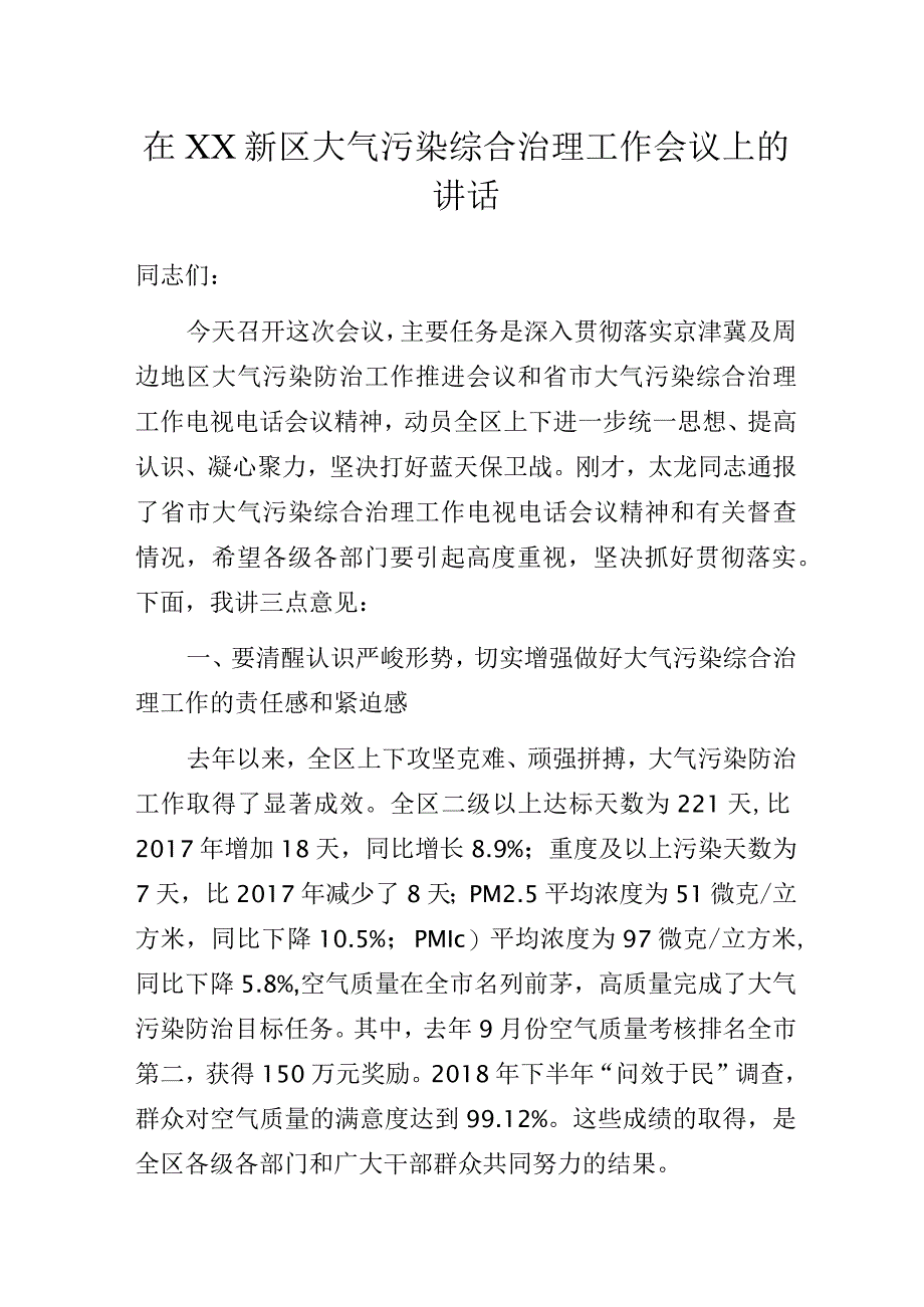 在XX新区大气污染综合治理工作会议上的讲话.docx_第1页