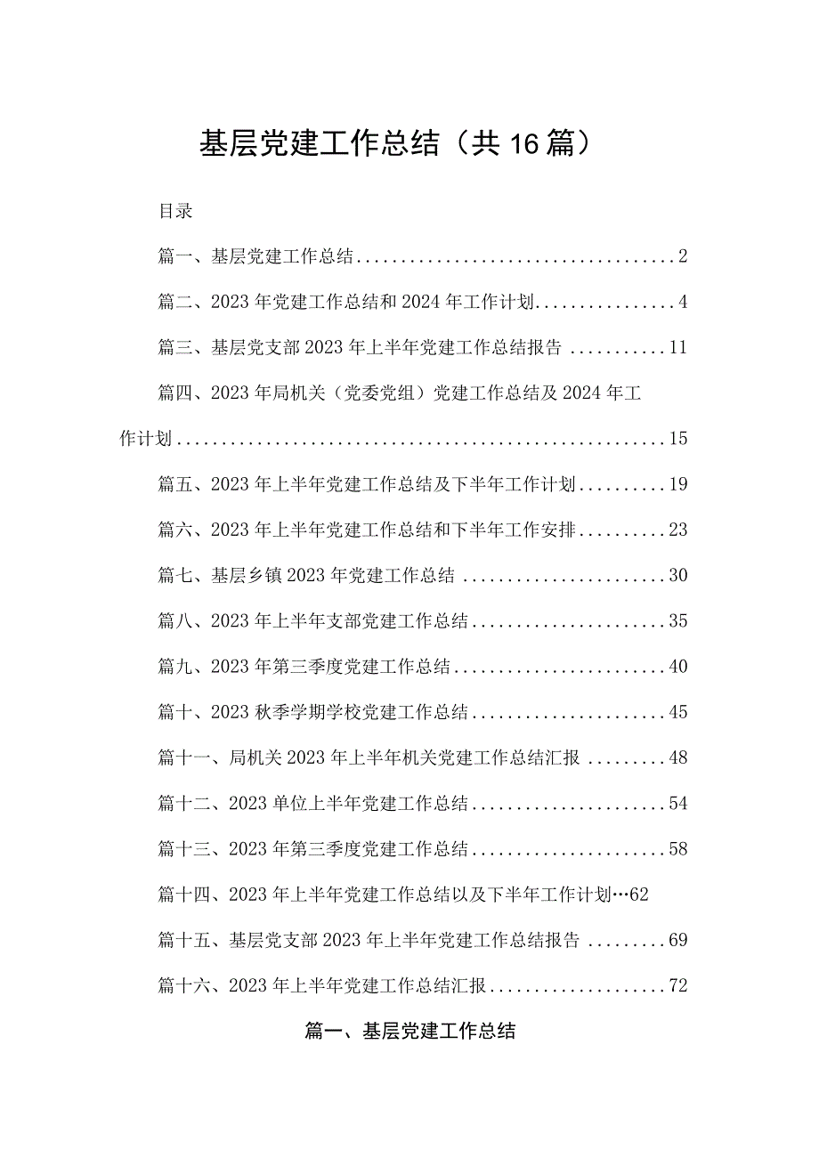 基层党建工作总结16篇供参考.docx_第1页