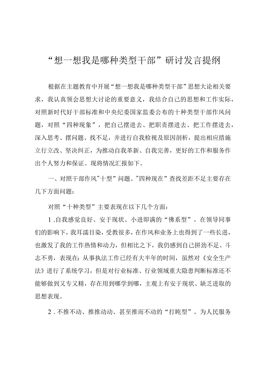 “想一想我是哪种类型干部”研讨发言提纲.docx_第1页