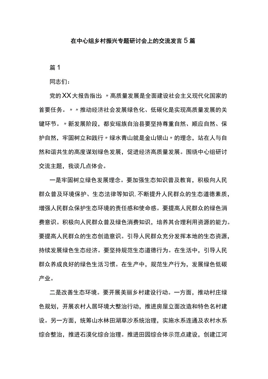 在中心组乡村振兴专题研讨会上的交流发言5篇.docx_第1页