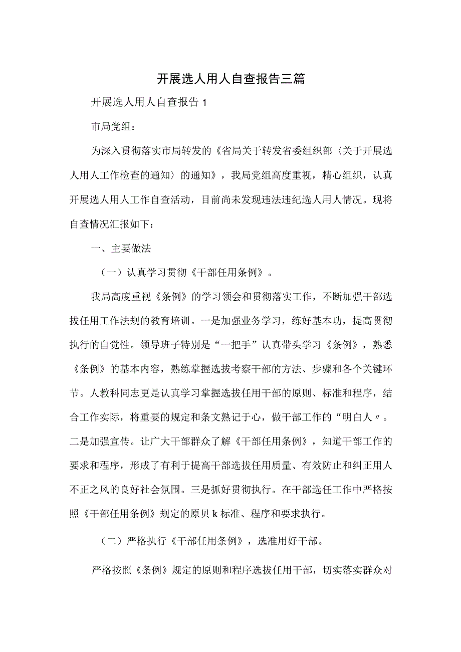 开展选人用人自查报告三篇.docx_第1页