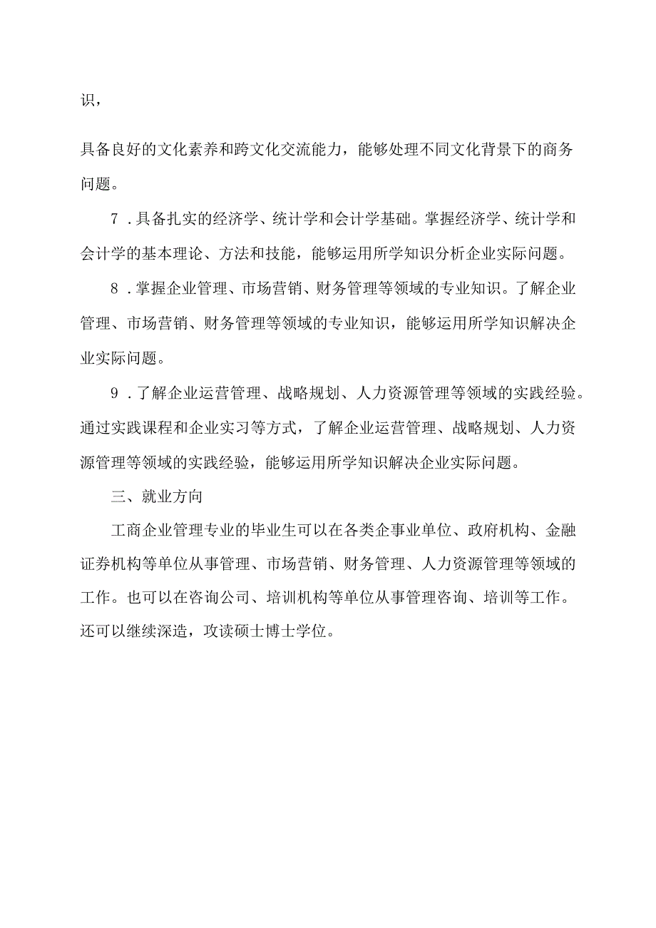 工商企业管理 培养目标.docx_第2页