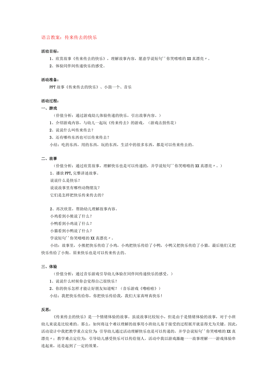 幼儿园名师优质公开课：中班语言《传来传去的快乐》教案.docx_第1页