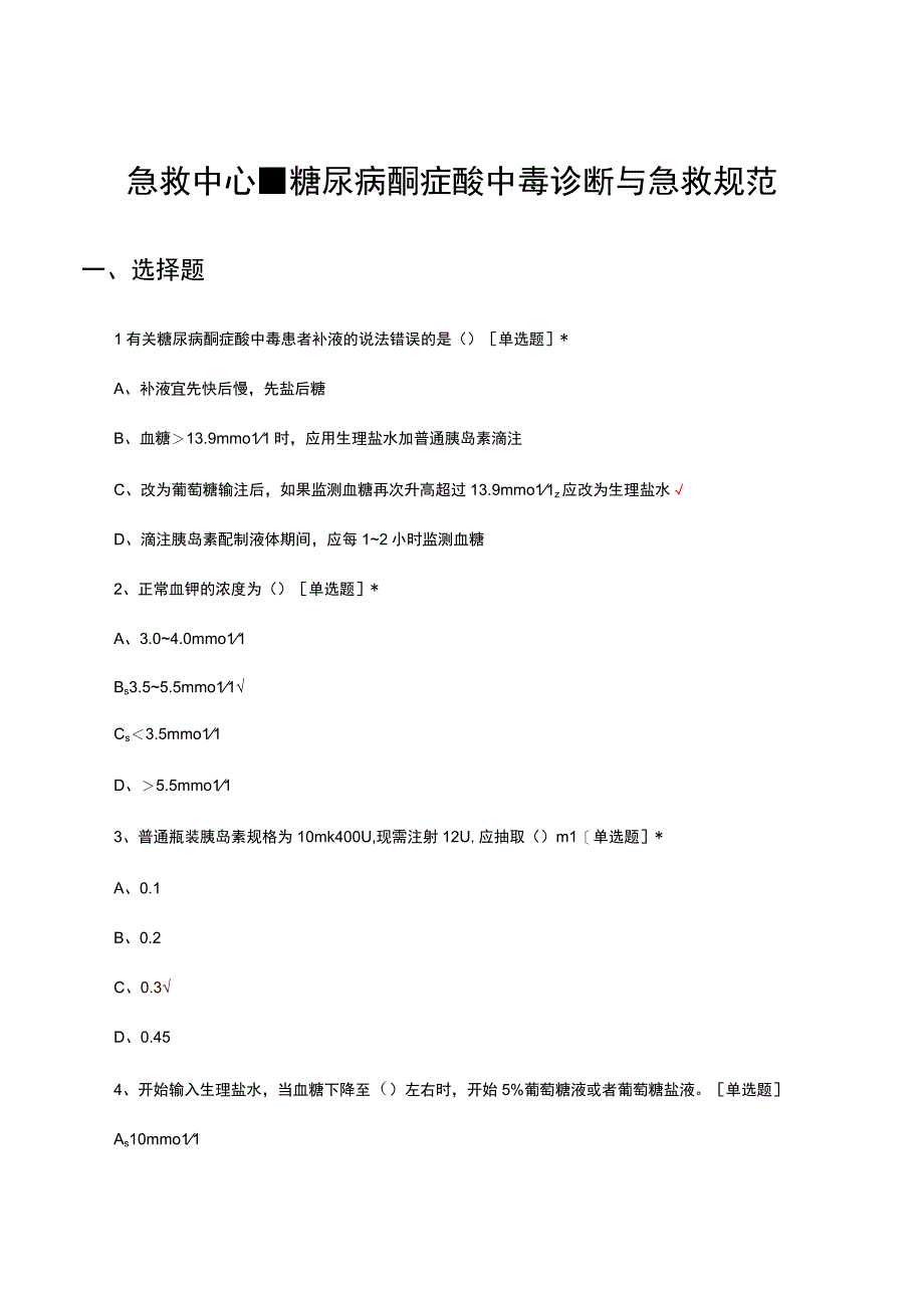 急救中心-糖尿病酮症酸中毒诊断与急救规范考试试题及答案.docx_第1页